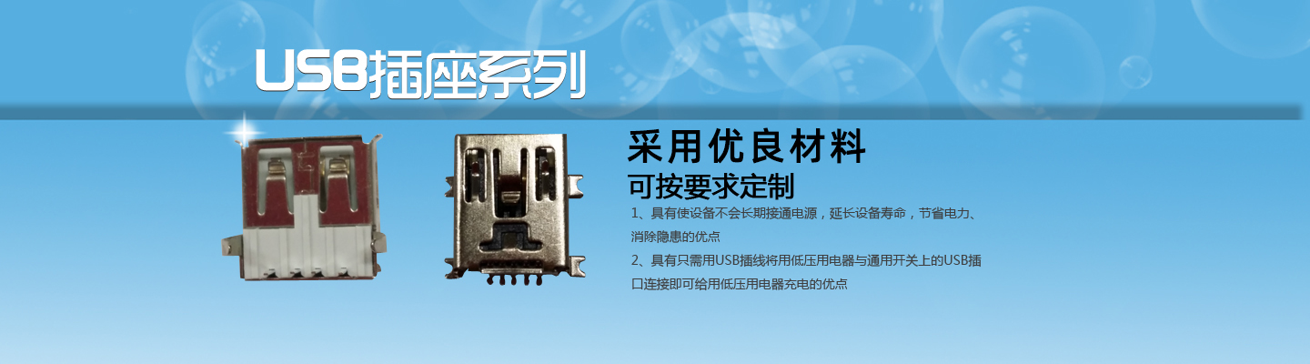 開(kāi)關,插(chā)座,連接器,USB